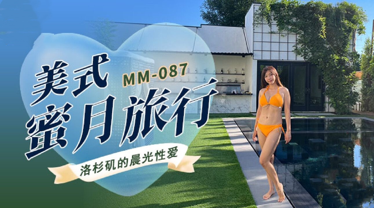 美式蜜月旅行