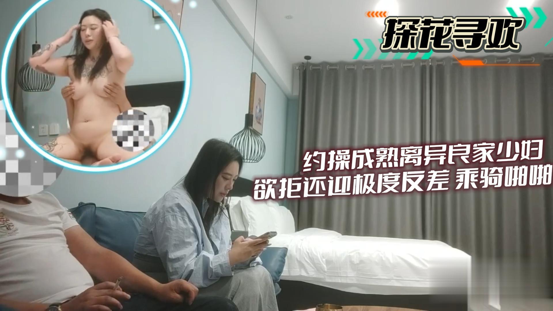 【探花寻欢】约操成熟离异良家少妇欲拒还迎极度反差乘骑啪啪