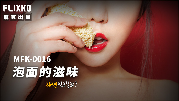 方便面的味道