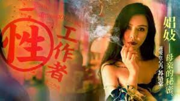 《性，工作者》娼妓-母亲的秘密