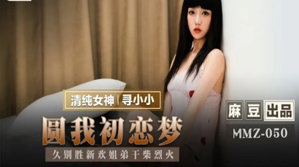 园我初恋梦