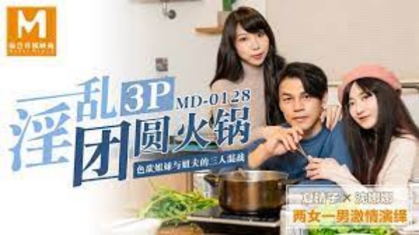 淫乱3p团圆火锅色欲