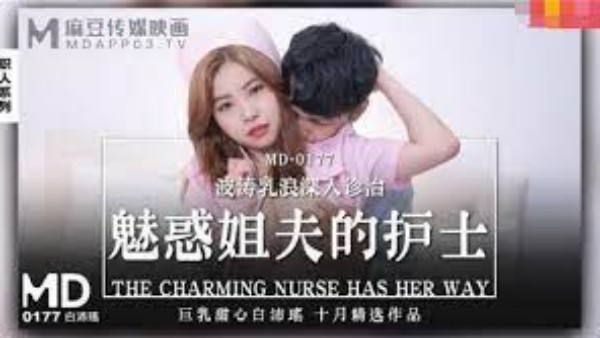 魅惑姐夫的护士 波涛乳浪深入治疗 巨乳