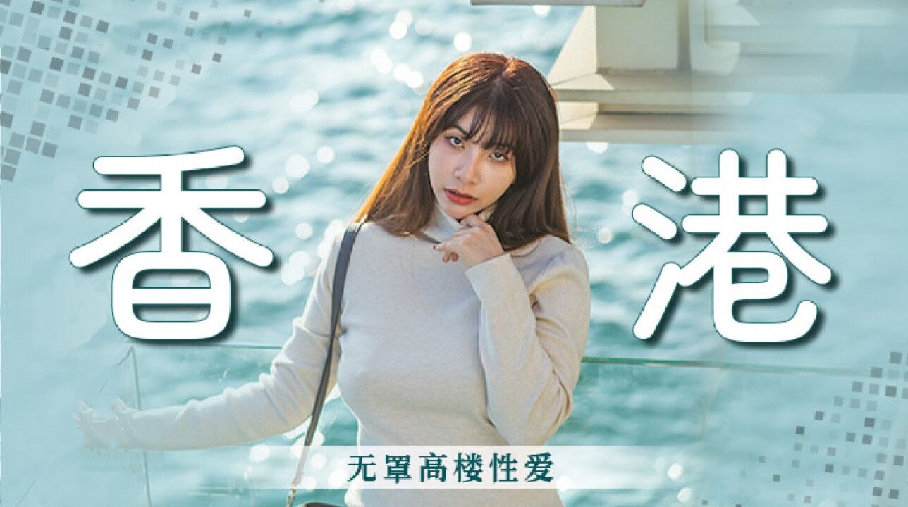 香港之无罩高楼性爱
