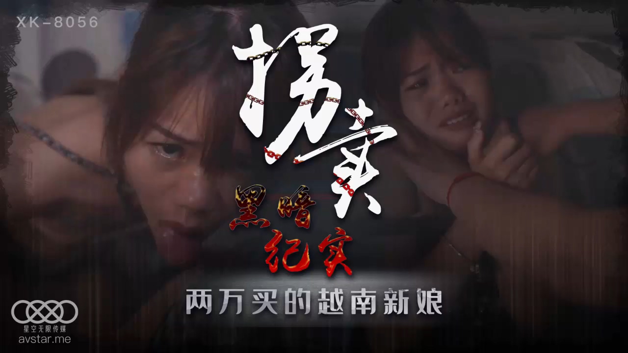 XK8056《拐卖（上）》蓝春语