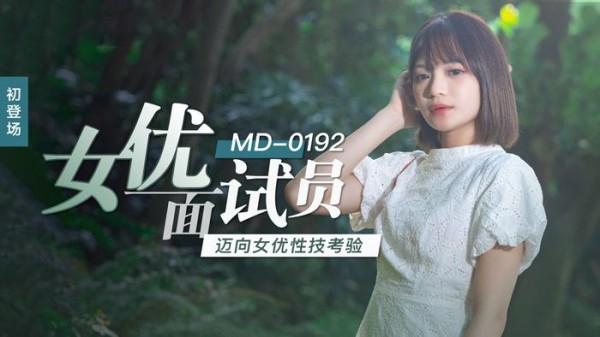 女优面试员