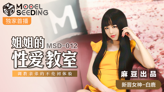 MSD-012姐弟情深