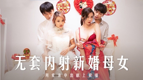 无套內射新婚母女