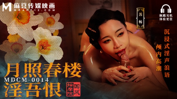 国风按摩院-月照春楼淫吾恨沉浸式淫声浪语颅内高潮MDCM-0014苏畅