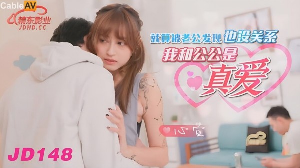 被老公发现沒关系我和公公是真爱