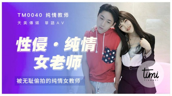 性侵女老师