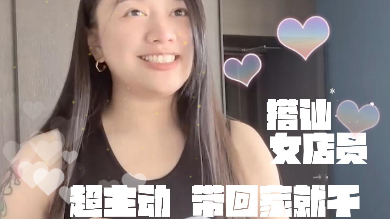 【黛西宝贝】SwagDaisybaby真实搭讪台湾咖啡女店员超主动带回房间干原创自拍