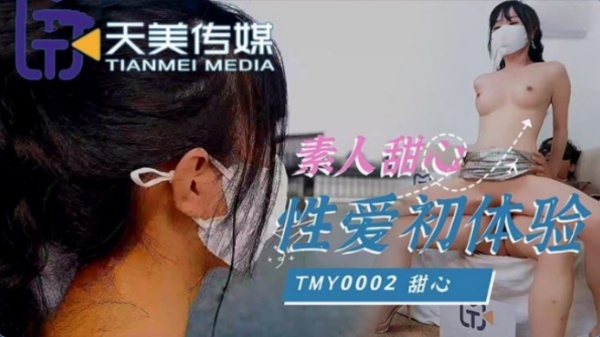 素人甜心性愛初體驗