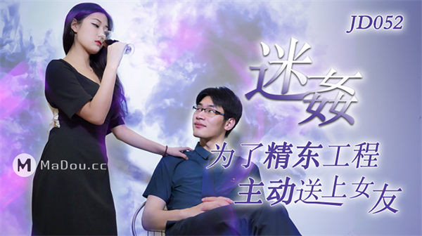 迷奸为了精东工程主动送上女友