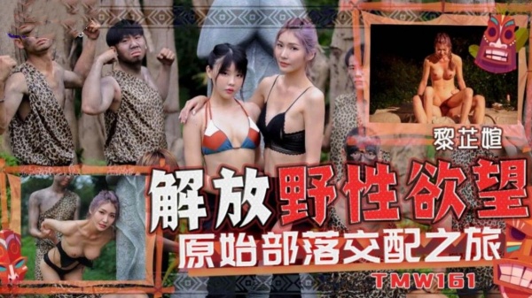 解放野性欲望原始部落交配之旅
