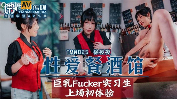 性爱餐酒馆EP2