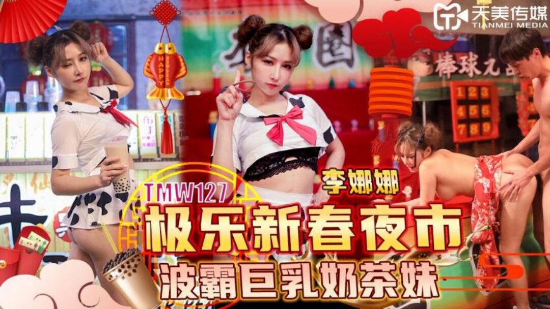 天美传媒TMW127极乐新春夜市波霸巨乳奶茶妹