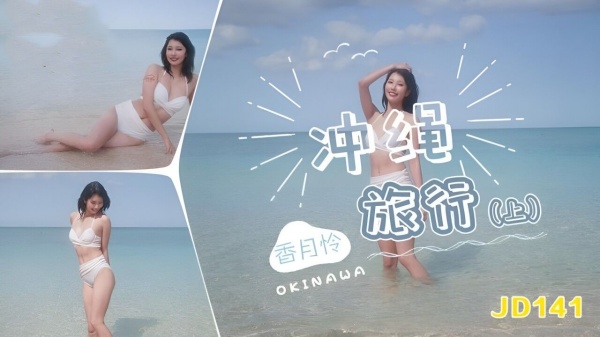 冲绳旅行上集