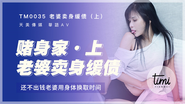 老婆卖身缓债-上