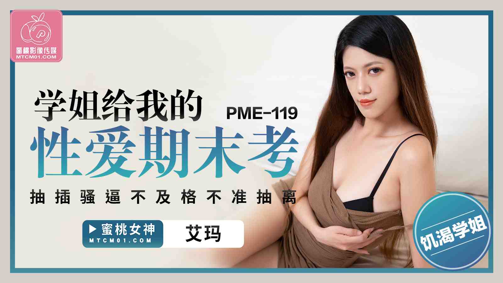 PME119 -学姐给我的性爱期末考-艾玛