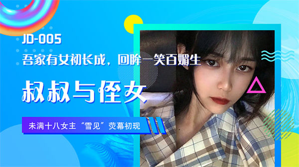 叔叔与侄女-雪见