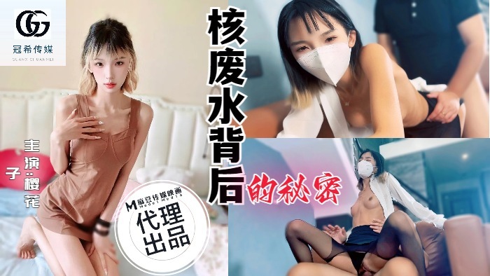 核废水背后的秘密