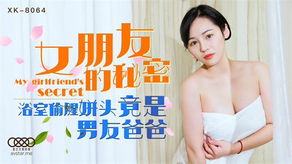 國產AV星空無限傳媒XK8064女朋友的秘密寧雪兒