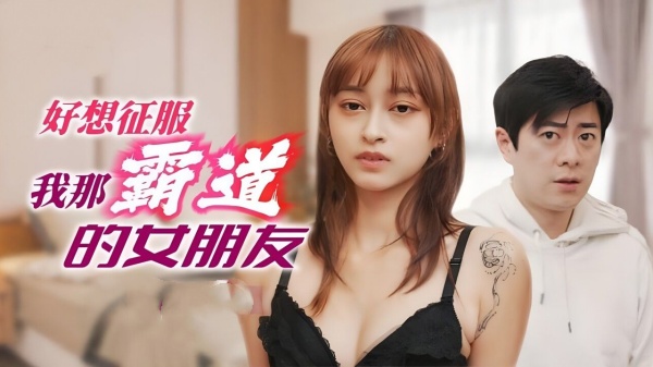 好想征服我那霸道女朋友