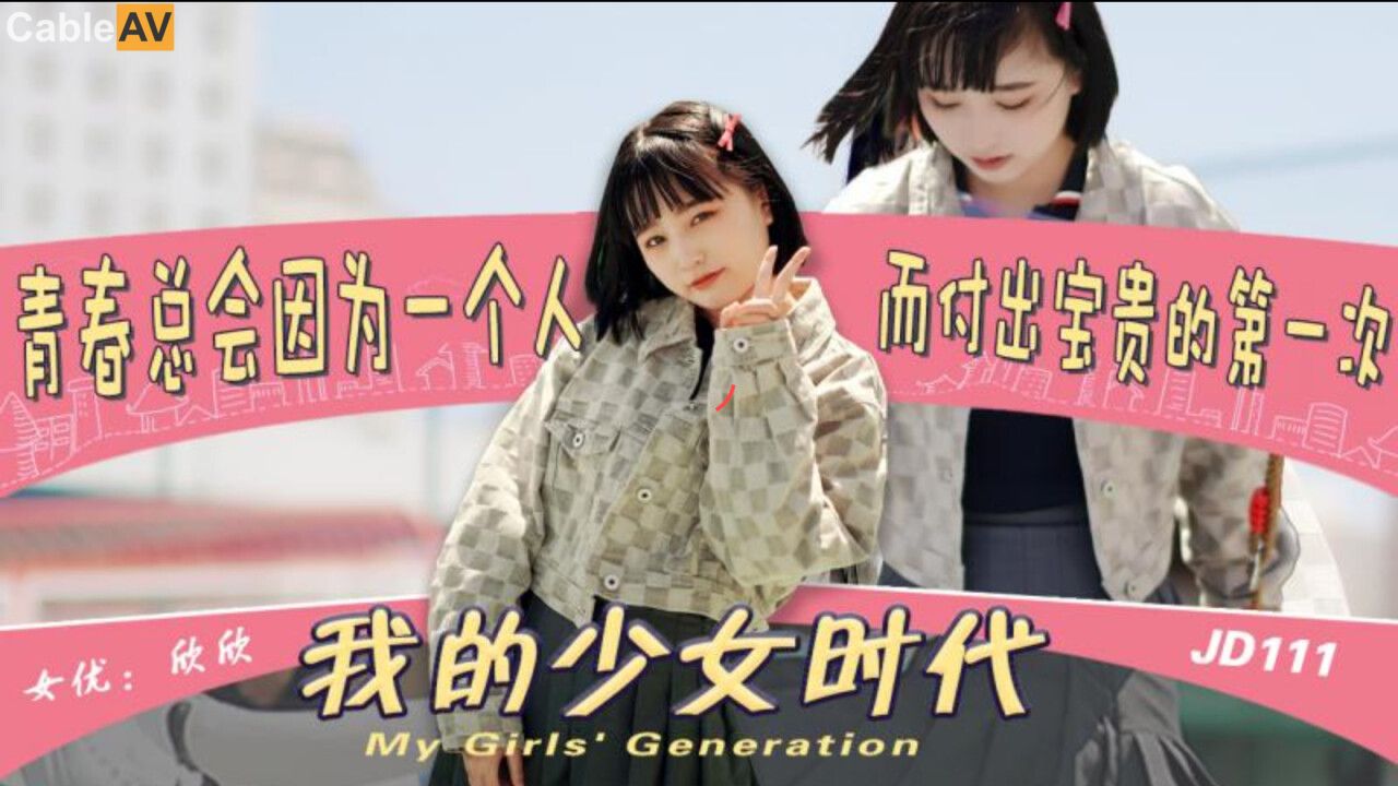 精東影業 JD111 我的少女時代