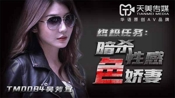 天美傳媒 TM0084 暗殺性感色嬌妻吳芳宜(嘉儀)