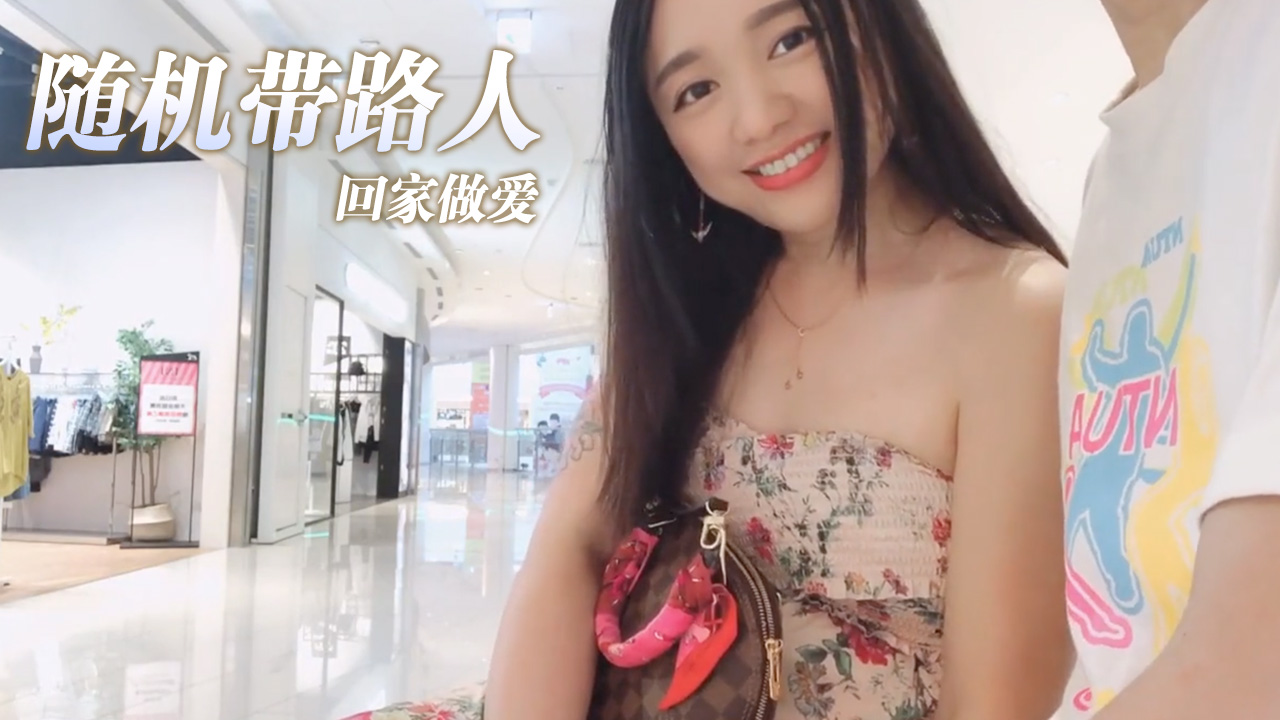 【黛西宝贝】好欠干随机带路人回家做爱swagdaisybaby