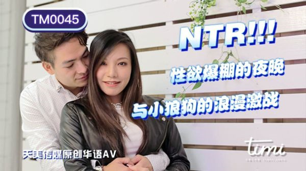 NTR性欲爆棚的夜晚