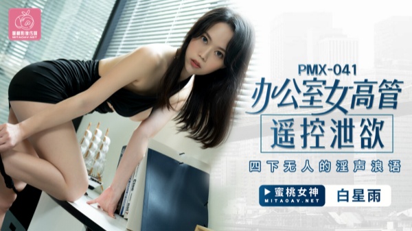 國產AV蜜桃影像傳媒PMX041辦公室女高管遙控泄欲白星雨