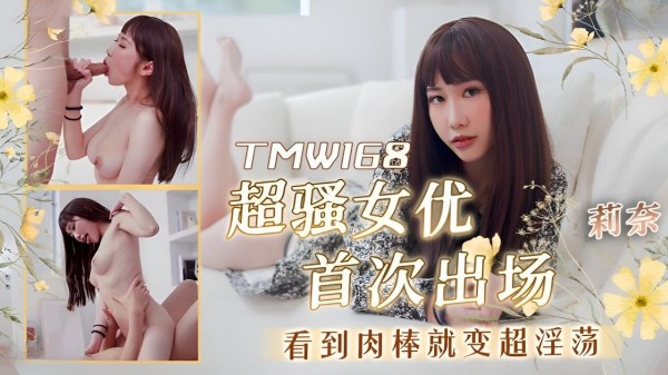 超骚女优首次出场看到肉棒就变超淫荡