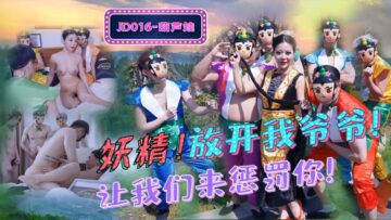 國產AV精東影業JD016葫蘆娃蛇精總洞源
