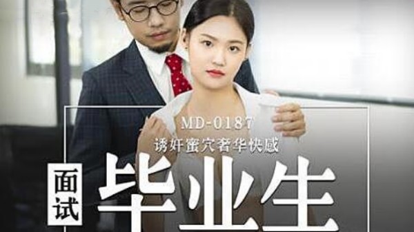 面试毕业生