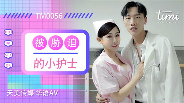 被胁迫的小护士