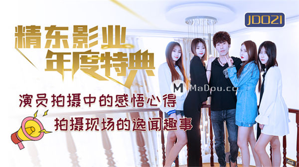精东年度盛典