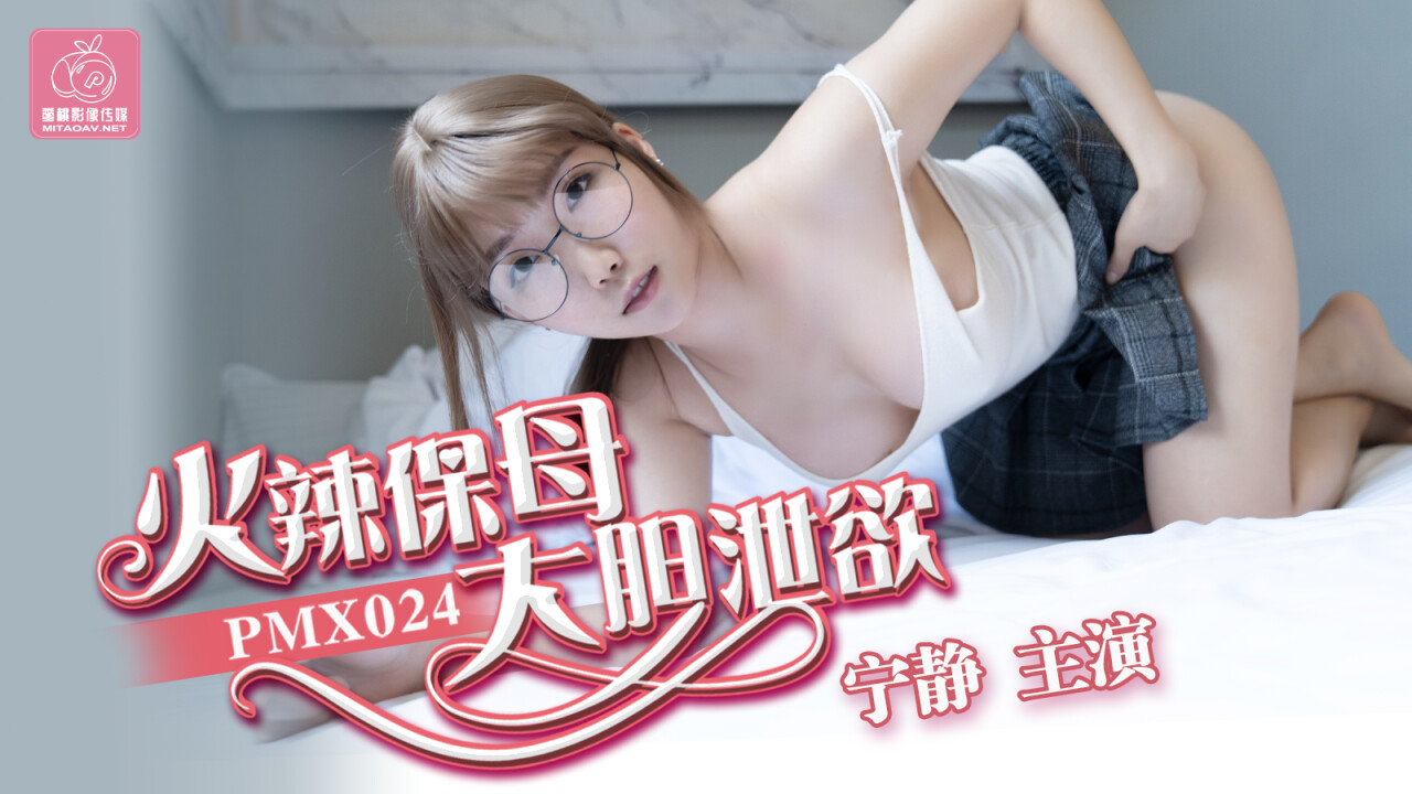 國產AV蜜桃影像傳媒PMX024火辣保姆大膽泄欲寧靜