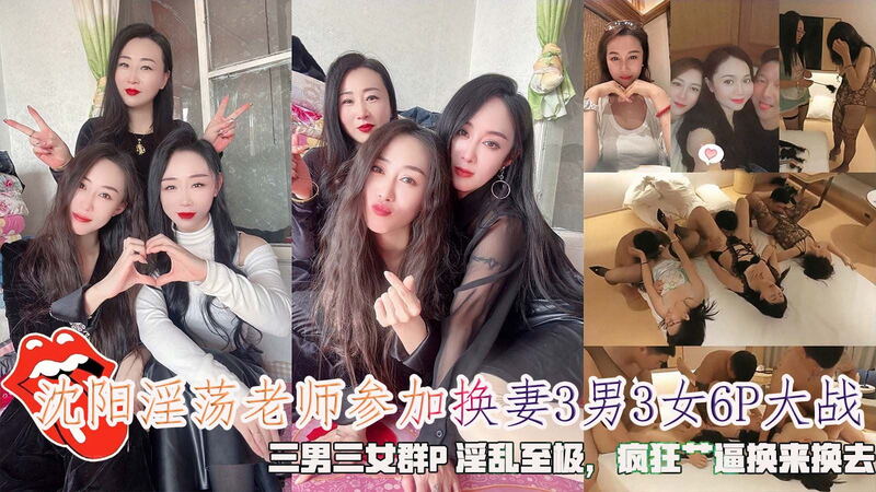 沈阳淫荡老师参加换妻3男3女6P大战三男三女群P淫乱至极疯狂艹逼换来换去.
