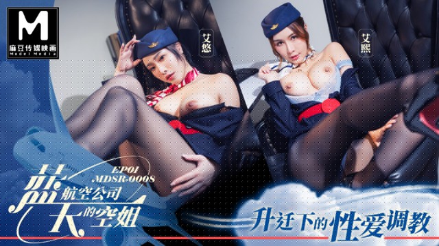 【AsiaM】麻豆傳媒映畫 - 藍天航空公司的空姊 EP1 - 升迁下的性爱调教