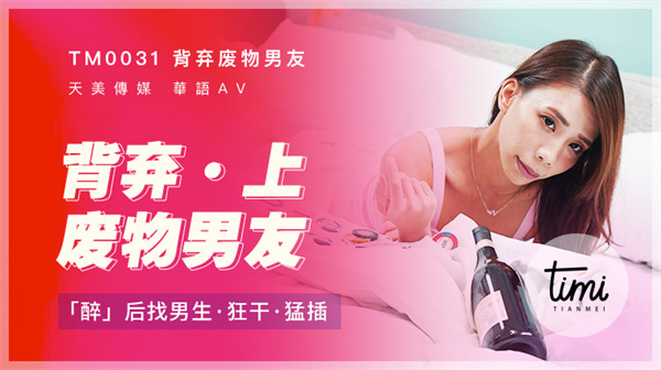 背弃废物男友.上.醉后找男生狂干猛插