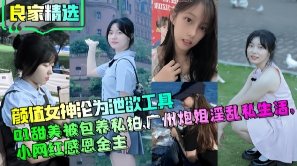 【良家精选】颜值女神沦为泄欲工具01甜美被包养私拍广州炮姐淫乱私生活小网红感恩金主