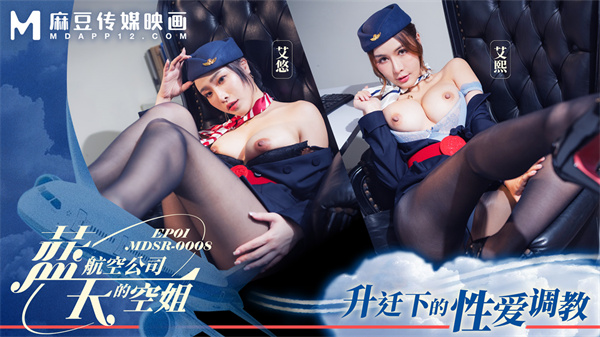 MDSR-0008-1藍天航空公司的空姐