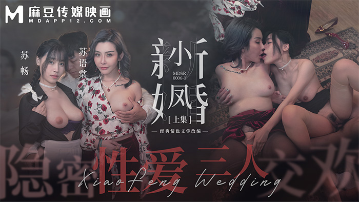 「麻豆周年庆」小凤新婚（上）隐秘性爱三人交欢 MDSR-0006-1