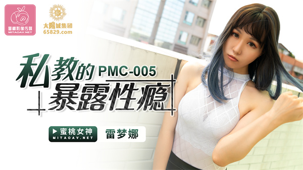PCM005_私教的暴露性癮雷梦娜