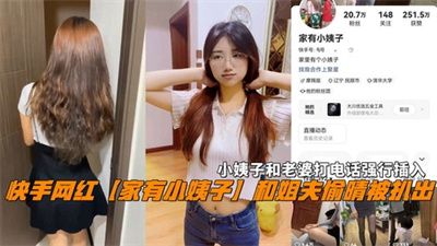 快手网红【家有小姨子】和姐夫偷晴小姨子和老婆打电话强行插入