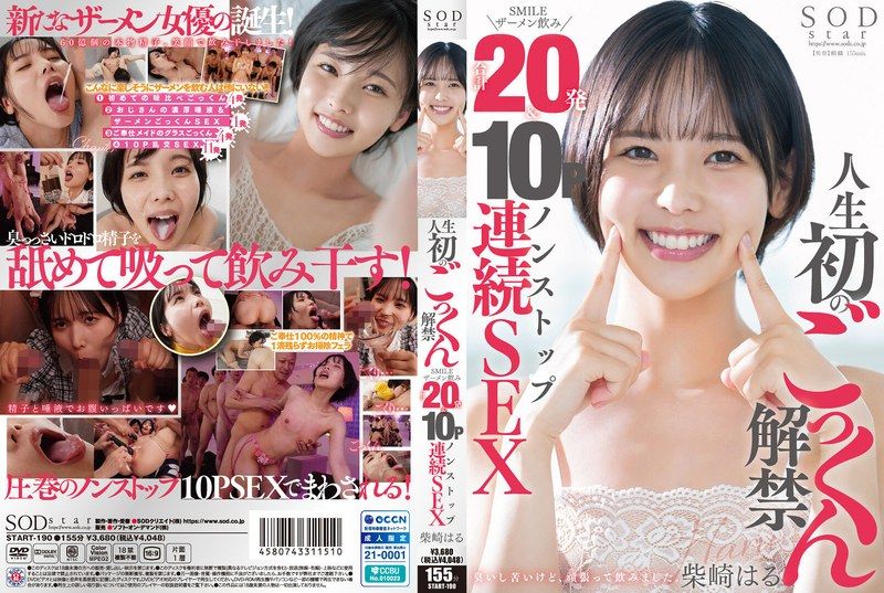 START-190 人生初のごっくん解禁 SMILEザーメン飲み合計20発＆10Pノンストップ連続SEX 柴崎春