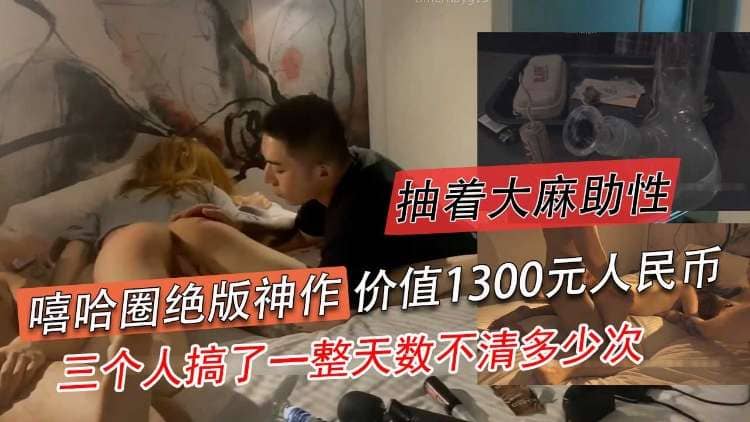 嘻哈圈绝版神作，抽着大麻助性，三个人搞了全世界数不清多少次
