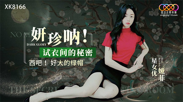 黑暗荣耀背夫偷汉的妍珍呐娅菲=星空无限传媒XK8166